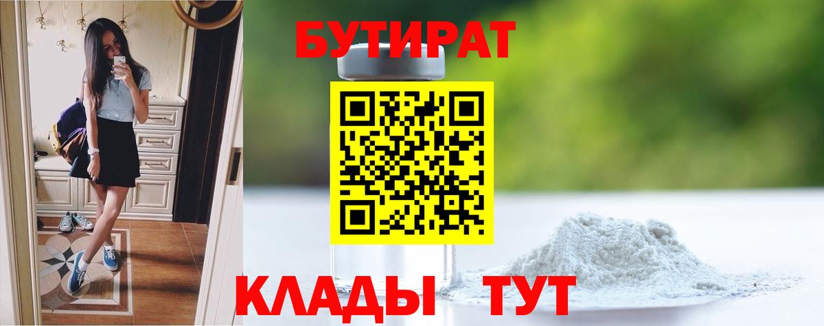 БУТИРАТ бутандиол  Вход с VPN  БУТИРАТ  Усть-Илимск 
